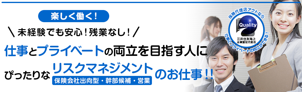 未経験でも安心！残業なし！仕事とプライベートの両立を目指す人にぴったりなリスクマネジメント（営業）のお仕事!!