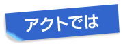 アクトでは