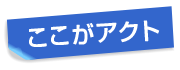 ここがアクト