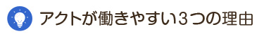 アクトが働きやすい３つの理由