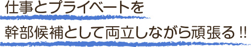 仕事とプライベートを両立している若者（男女）が活躍中!!