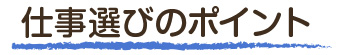 仕事選びのポイント