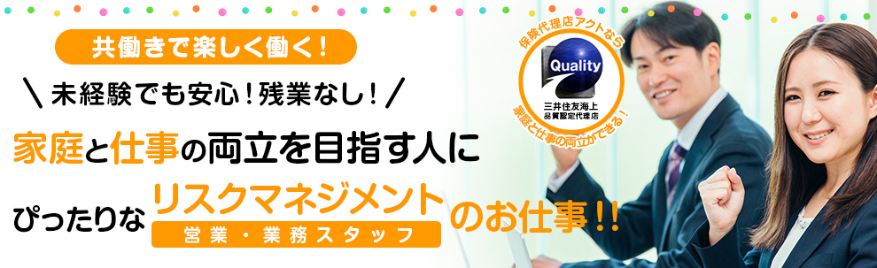 未経験でも安心！残業なし！家庭と仕事の両立を目指す人にぴったりなリスクマネジメント(ルート営業)のお仕事!!