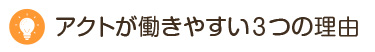 アクトが働きやすい３つの理由