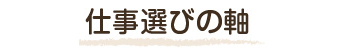 仕事選びの軸